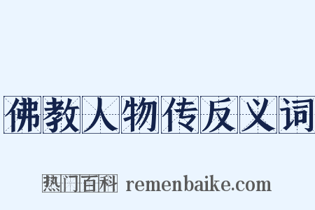 佛教人物传反义词是什么意思的图片